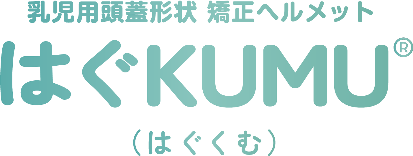 乳児用頭蓋形状 矯正ヘルメット はぐKUMU®