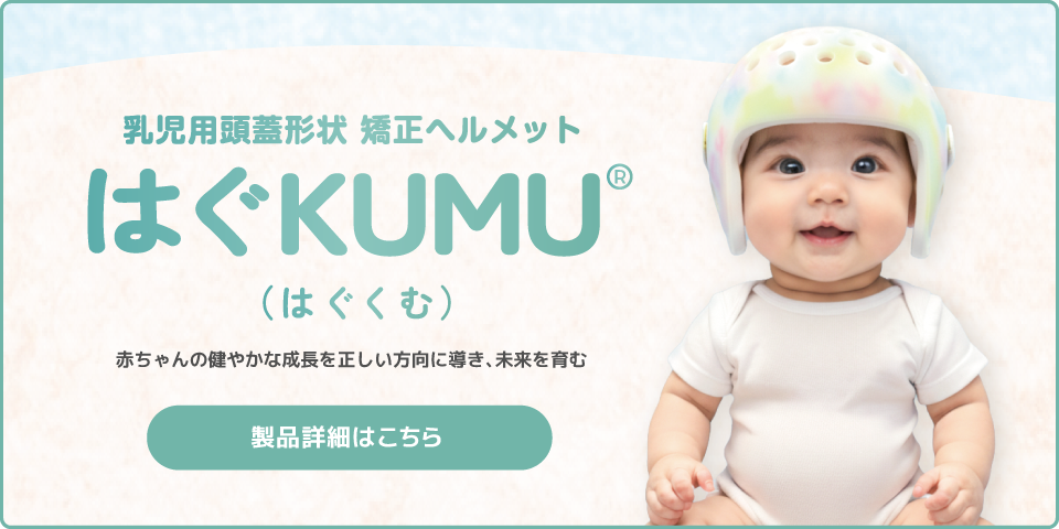 乳児用頭蓋形状 矯正ヘルメット はぐKUMU&reg;